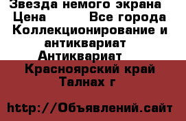 Звезда немого экрана › Цена ­ 600 - Все города Коллекционирование и антиквариат » Антиквариат   . Красноярский край,Талнах г.